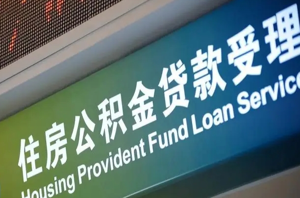 上杭离职后公积金可以取吗（离职后公积金可以取出来么）